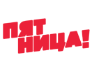 Телепрограмма Пятница